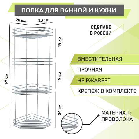 Полка для ванной 4-х ярусная, угловая