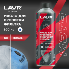 Масло для пропитки воздушного фильтра мотоцикла LAVR MOTO, 580 мл / Ln7707 Cross, Enduro