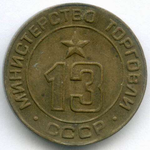 Платежный жетон Министерства торговли СССР № 13