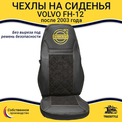 Чехлы VOLVO FH-12 после 2003 года: два высоких сиденья, ремни безопасности от стоек кабины (нет выреза под ремень) (экокожа, черный, желтая вставка)