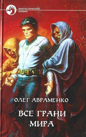 Все грани мира