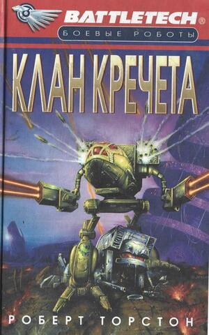 Клан Кречета