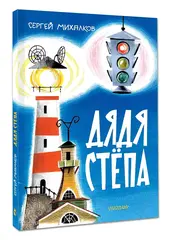 Дядя Стёпа. Поэма