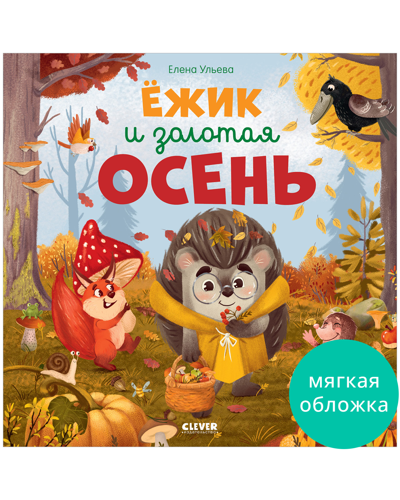 

Книжки-картинки (мягкая обложка). Ёжик и золотая осень