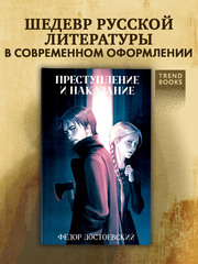 Преступление и наказание