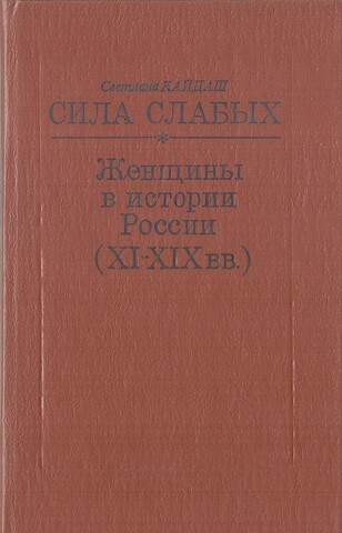 Сила слабых. Женщины в истории России. XI-XIX вв