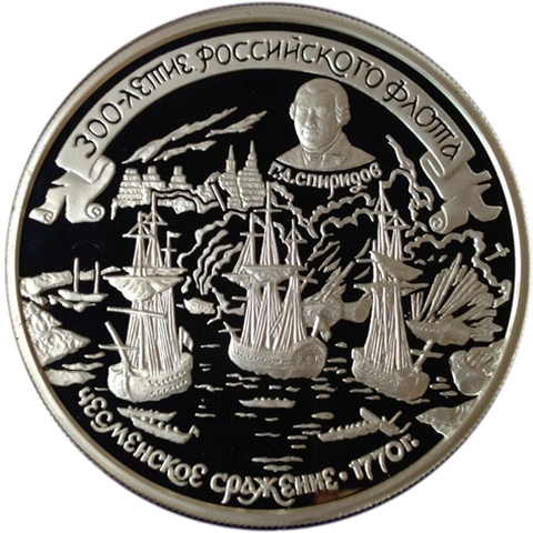 25 рублей. 300-летие Российского флота (Чесменское сражение). 1996 г. Proof