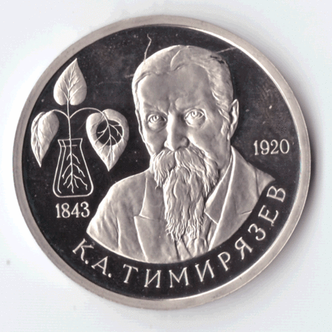 1 рубль 1993 года К. А. Тимирязев PROOF