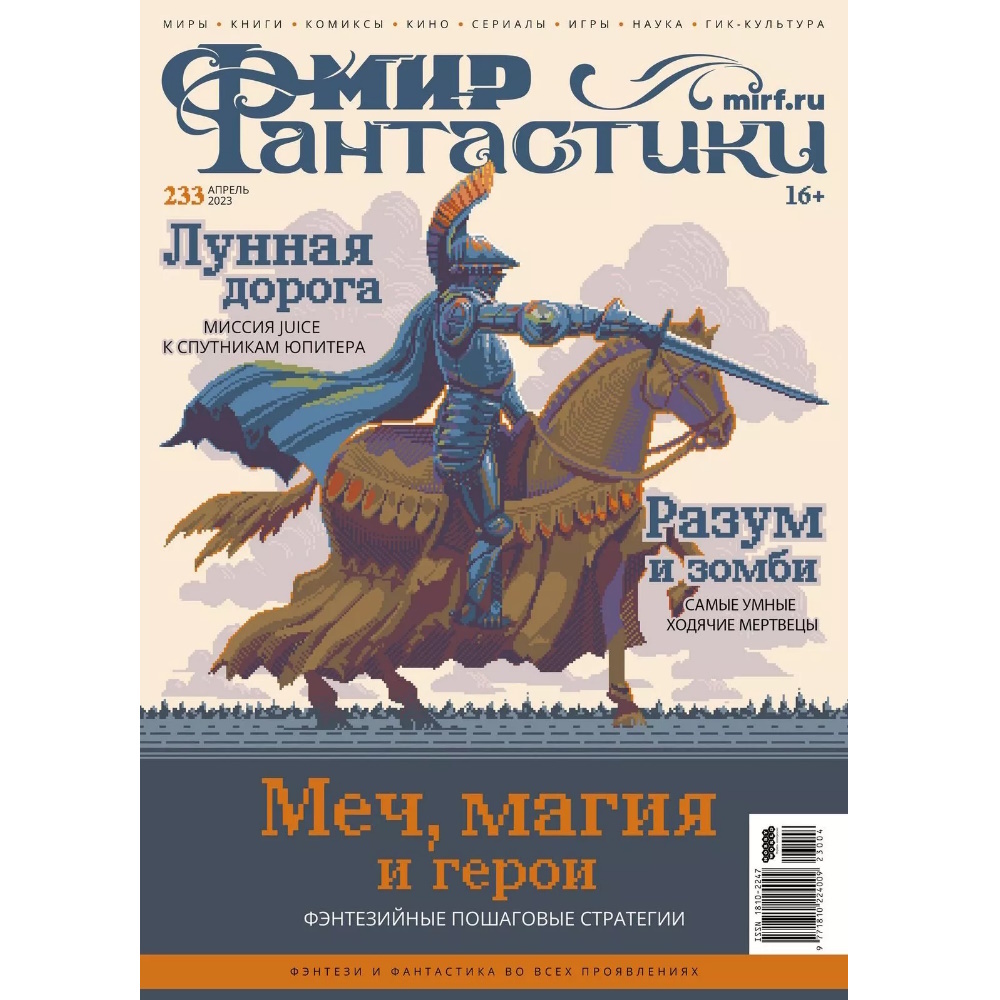 Журнал Мир фантастики №233 (апрель 2023) 23004 – купить по цене 390 ₽ в  интернет-магазине ohmygeek.ru