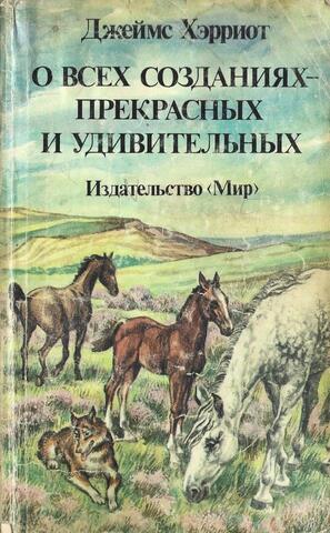 О всех созданиях - прекрасных и удивительных