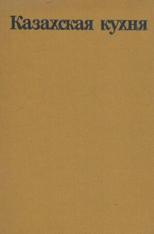 Казахская кухня. Современные и традиционные блюда