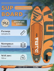 SUP-доска DAMA Adventure Series ORANGE, 2-х слойный, 320x81x15 см AS-1 ( размер 350*84*15см )