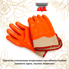 Перчатки утепленные нитриловые маслобензостойкие (манжета-крага, полное покрытие)