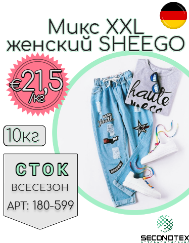 Микс XXL женский SHEEGO (без этикеток)
