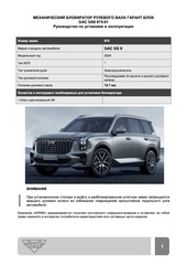Блокиратор рулевого вала Гарант Блок Люкс 875.X/f для GAC GS8 c 2024 г.
