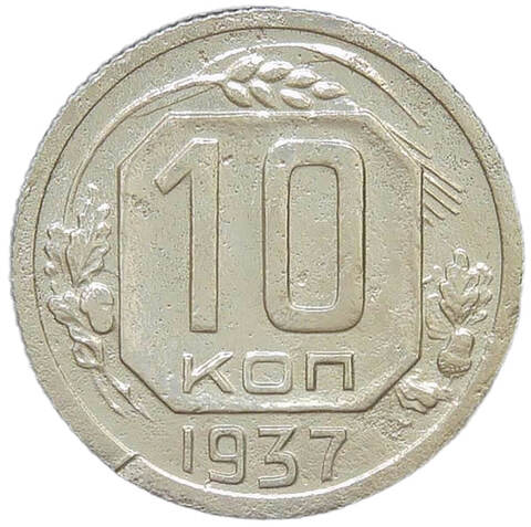 10 копеек 1937 (F-VF)