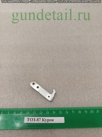 ТОЗ-87 Курок