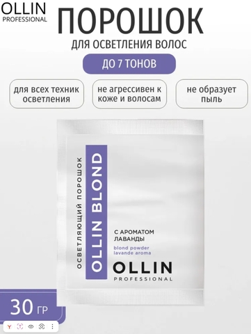 Осветляющий порошок с ароматом лаванды Blond Powder Aroma Lavande OLLIN
