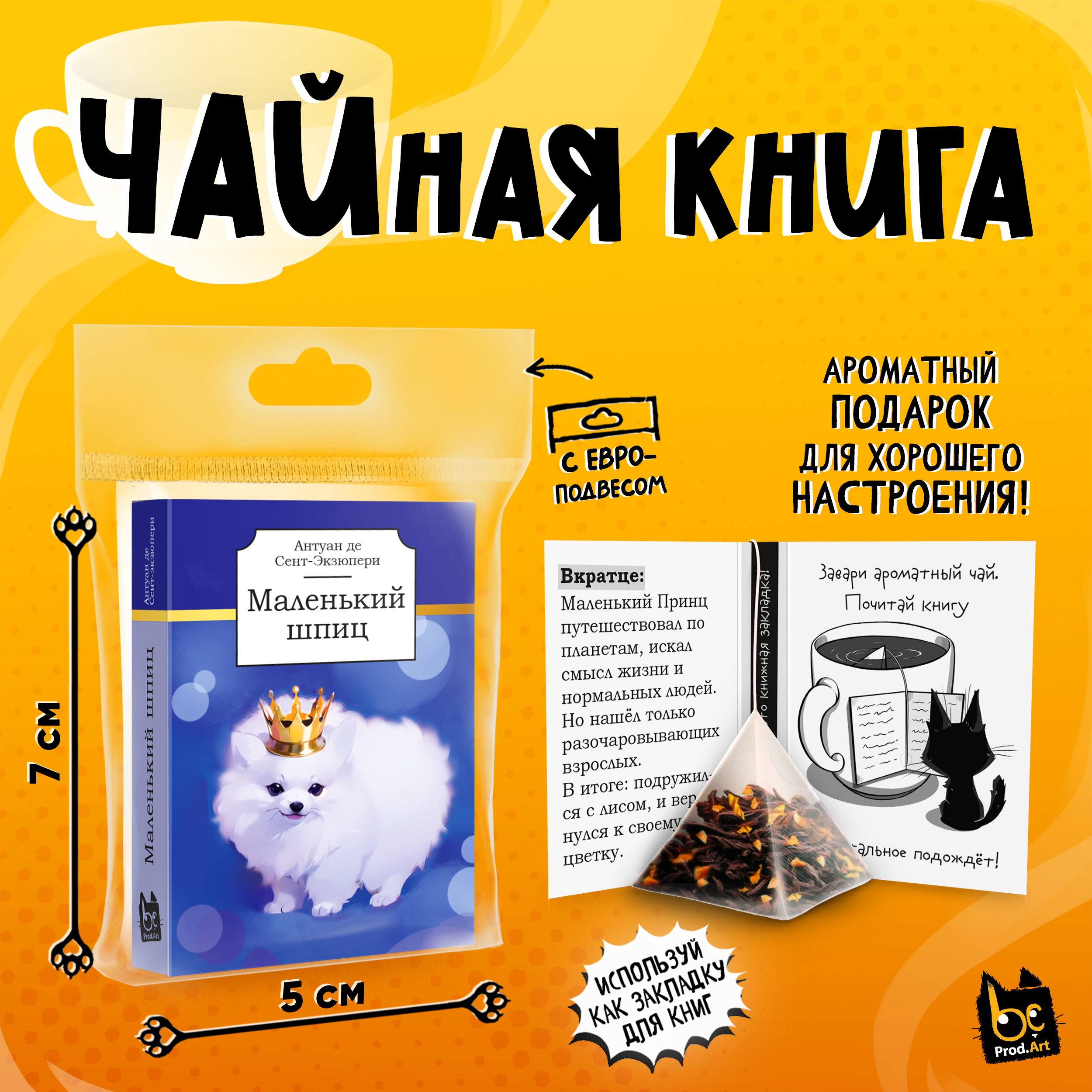 
Чайная книга, МАЛЕНЬКИЙ ШПИЦ, черный чай, 2,5 г., TM Prod.Art