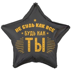 Звезда "Не будь как все, будь как ТЫ"