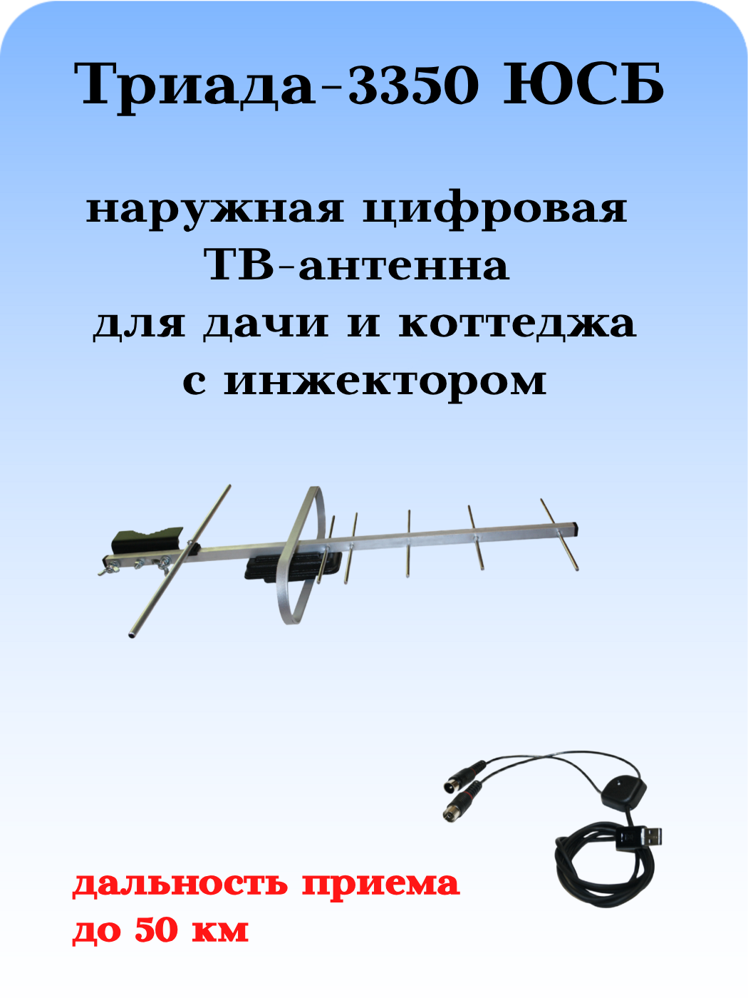ТВ АНТЕННА НАРУЖНАЯ ЦИФРОВАЯ АКТИВНАЯ НАПРАВЛЕННАЯ ТРИАДА-3350 ЮСБ С ИНЖЕКТОРОМ ПИТАНИЯ