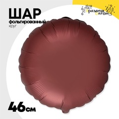 
          Шар фольгированный Круг 46 см (Коричневый)