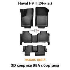 Автомобильные коврики ЭВА с бортами на 3 ряда для Haval H9 II (24-н.в.)