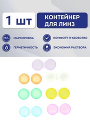 Контейнер для хранения контактных линз в ассортименте.
