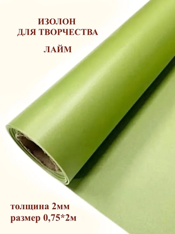 Изолон для творчества 2мм, цвет G446 лайм, размер 0,75х2м