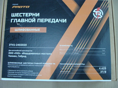 главная пара УАЗ мост Тимкен/Гибрид 37/8 зуб. (TROPHY) шлифов.  2437378