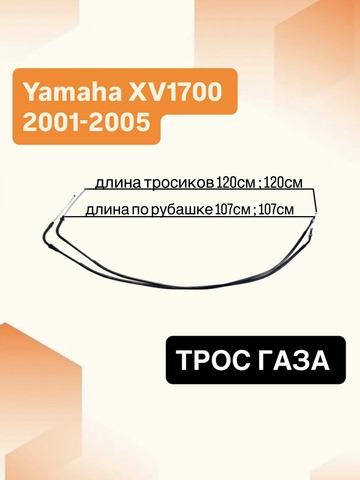 Трос газа для Yamaha XV1700 2001-2005