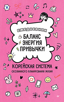 Ежедневник «Баланс, энергия, привычки. Корейская система осознанного планирования жизни»