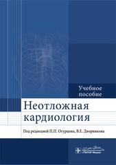 Неотложная кардиология : учебное пособие