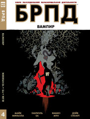 БРПД: Вампир. Книга 4