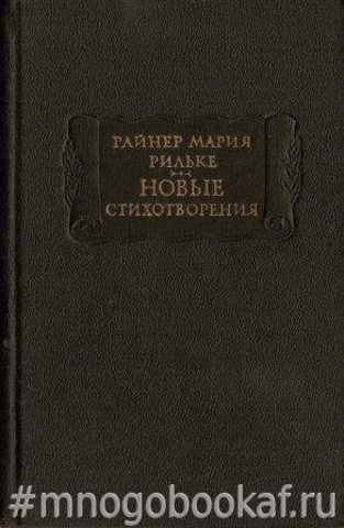 Рильке Р.-М. Новые стихотворения. Новых стихотворений вторая часть