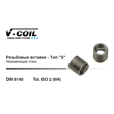 Voelkel V07317 (5 шт) Вставка резьбовая М10х1,0 DIN8140S (Нерж. Сталь) 1,5xD 6h V-COIL