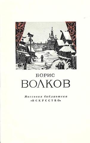 Борис Иванович Волков