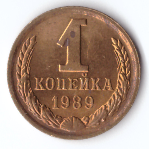 1 копейка 1989 года VF