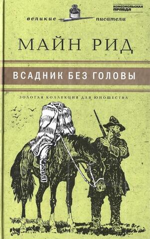 Всадник без головы