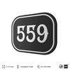 Номерок на дверь квартиры 559, для кабинета, офиса, шильдик 9 х 7 см, черный, Айдентика Технолоджи