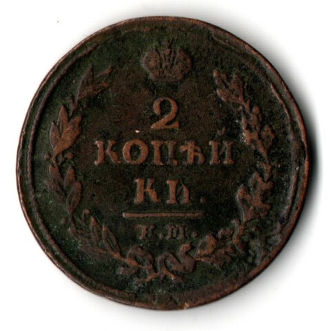 2 копейки 1814 год. ЕМ-НМ