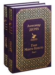 Граф Монте-Кристо. В 2 томах (комплект из 2 книг)