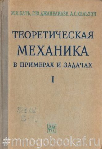 Теоретическая механика в примерах и задачах. Том 1. Статика и кинематика