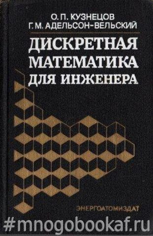 Дискретная математика для инженера