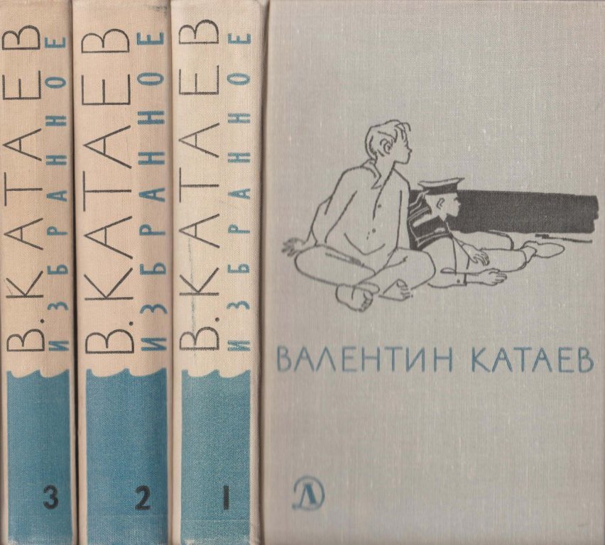 Катаев. Избранное в трех томах - купить по выгодной цене | #многобукаф ...