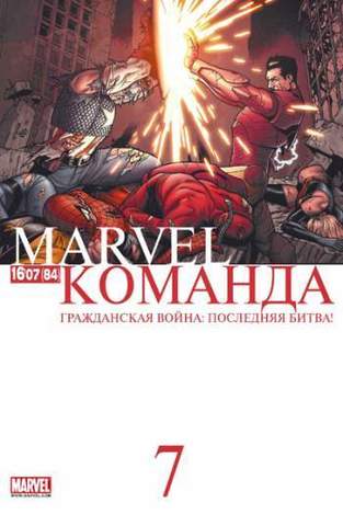 Marvel: Команда №84