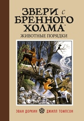 Звери с Бренного Холма. Животные порядки