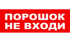 Надпись для табло ПОРОШОК НЕ ВХОДИ