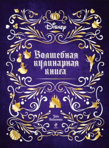 Disney. Волшебная кулинарная книга