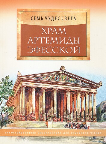 Семь чудес света. Храм Артемиды Эфиопской